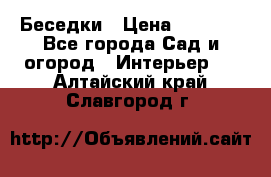 Беседки › Цена ­ 8 000 - Все города Сад и огород » Интерьер   . Алтайский край,Славгород г.